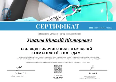 Ушаков Віталій Вікторович сертифікат №70
