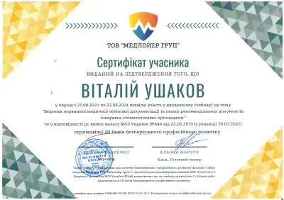 Ушаков Віталій Вікторович сертифікат №64