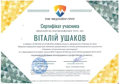 Ушаков Віталій Вікторович сертифікат №64