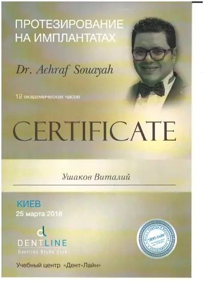 Ушаков Віталій Вікторович сертифікат №61