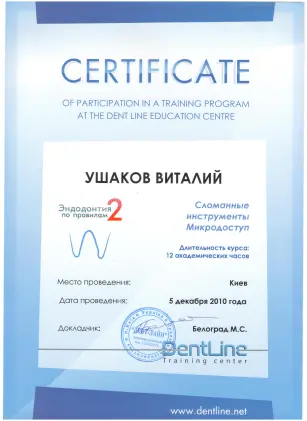Ушаков Віталій Вікторович сертифікат №51