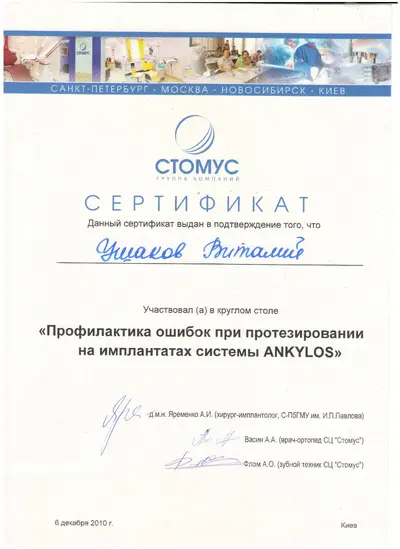 Ушаков Віталій Вікторович сертифікат №50