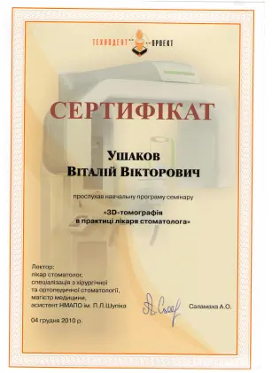 Ушаков Віталій Вікторович сертифікат №48
