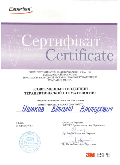 Ушаков Віталій Вікторович сертифікат №47