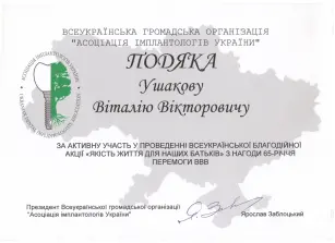 Ушаков Віталій Вікторович сертифікат №45