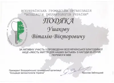 Ушаков Віталій Вікторович сертифікат №45
