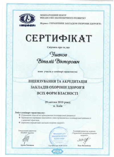 Ушаков Віталій Вікторович сертифікат №44