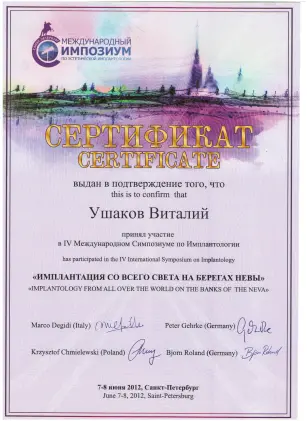 Ушаков Віталій Вікторович сертифікат №42