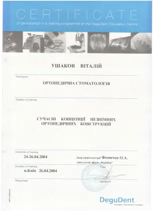 Ушаков Віталій Вікторович сертифікат №38