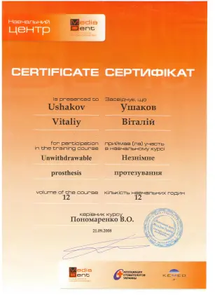 Ушаков Віталій Вікторович сертифікат №31