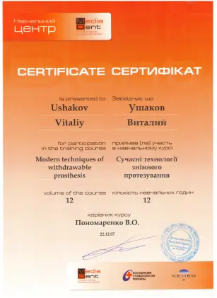 Ушаков Віталій Вікторович сертифікат №30