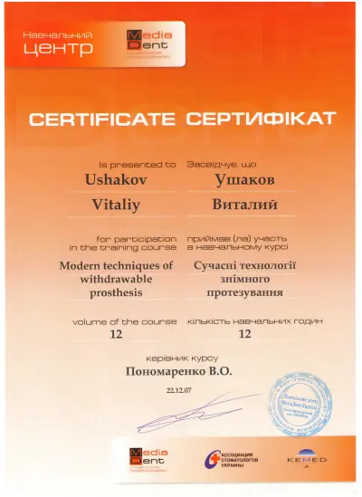 Ушаков Віталій Вікторович сертифікат №30