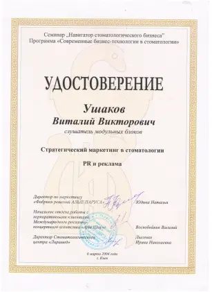Ушаков Віталій Вікторович сертифікат №26