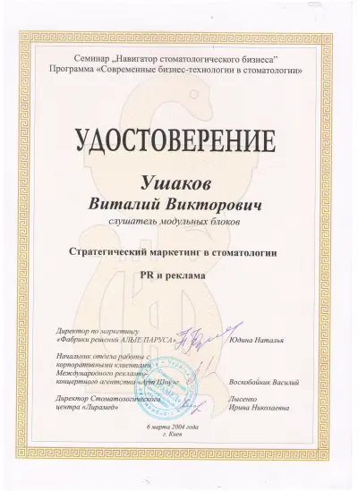 Ушаков Віталій Вікторович сертифікат №26