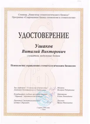 Ушаков Віталій Вікторович сертифікат №25