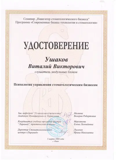 Ушаков Віталій Вікторович сертифікат №25