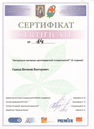 Ушаков Віталій Вікторович сертифікат №24