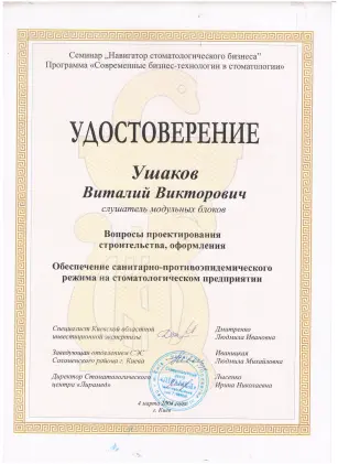 Ушаков Віталій Вікторович сертифікат №23