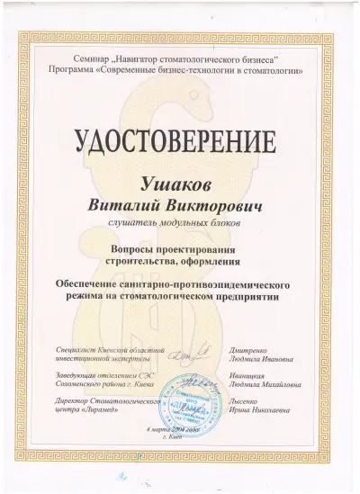 Ушаков Віталій Вікторович сертифікат №23