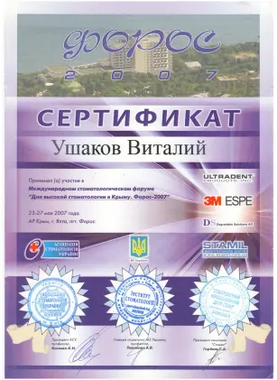 Ушаков Віталій Вікторович сертифікат №22
