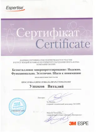 Ушаков Віталій Вікторович сертифікат №21
