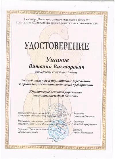 Ушаков Віталій Вікторович сертифікат №19