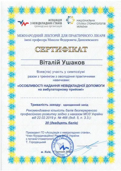 Ушаков Віталій Вікторович сертифікат №18
