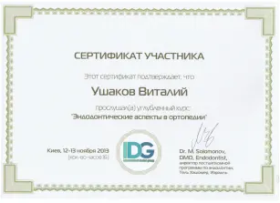 Ушаков Віталій Вікторович сертифікат №14