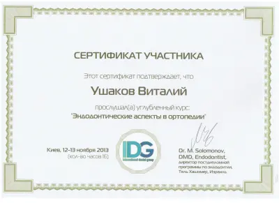 Ушаков Віталій Вікторович сертифікат №14