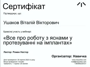 Ушаков Віталій Вікторович сертифікат №12