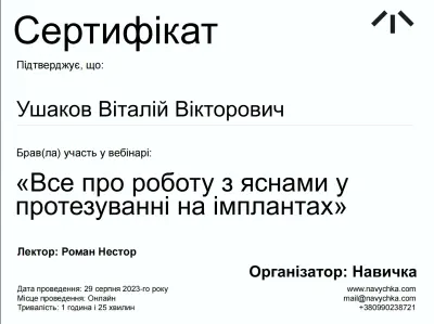 Ушаков Віталій Вікторович сертифікат №12
