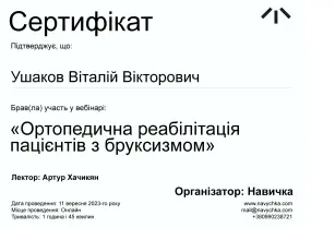 Ушаков Віталій Вікторович сертифікат №9
