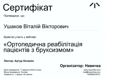 Ушаков Віталій Вікторович сертифікат №9