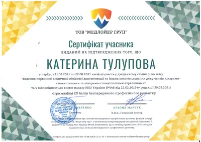 Тулупова Катерина Євгенівна сертифікат №2