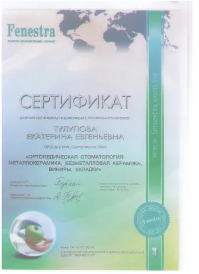 Тулупова Катерина Євгенівна сертифікат №11