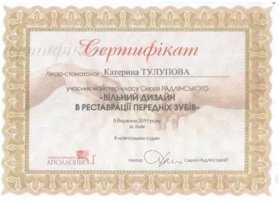 Тулупова Катерина Євгенівна сертифікат №14