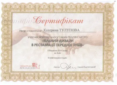 Тулупова Катерина Євгенівна сертифікат №14