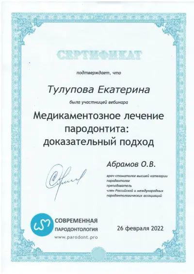Тулупова Катерина Євгенівна сертифікат №17