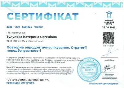 Тулупова Катерина Євгенівна сертифікат №20