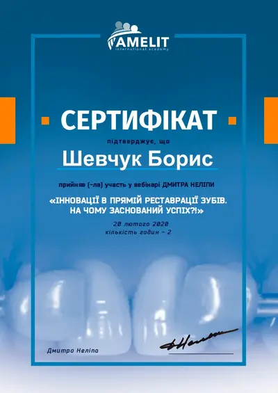 Шевчук Борис Борисович сертифікат №1