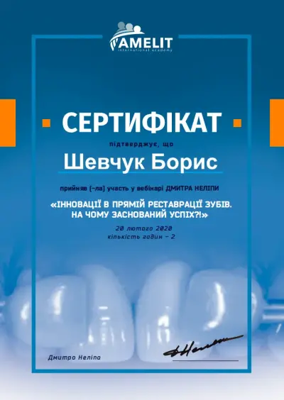 Шевчук Борис Борисович сертифікат №1