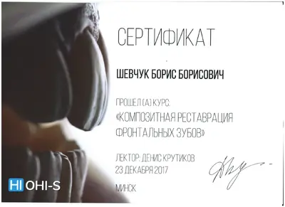 Шевчук Борис Борисович сертифікат №5