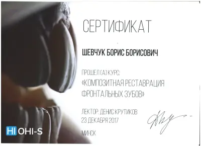Шевчук Борис Борисович сертифікат №5