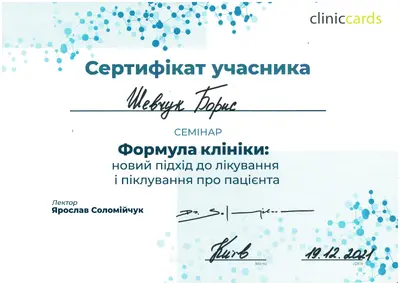 Шевчук Борис Борисович сертифікат №8