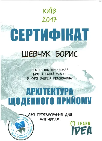 Шевчук Борис Борисович сертифікат №9