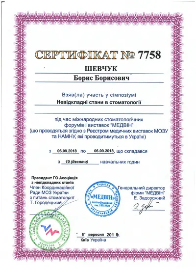 Шевчук Борис Борисович сертифікат №11