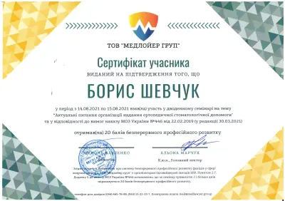 Шевчук Борис Борисович сертифікат №12