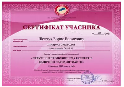 Шевчук Борис Борисович сертифікат №20