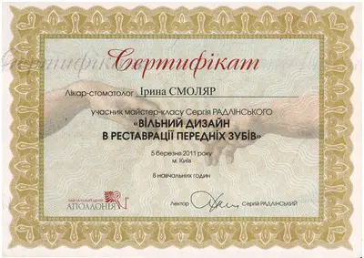 Смоляр Ірина Валеріївна сертифікат №4