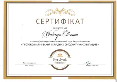 Бабчук Євгенія Олександрівна сертифікат №7
